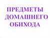 Предметы домашнего обихода