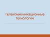 Телекоммуникационные технологии. Компьютерные сети
