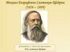 Михаил Евграфович Салтыков-Щедрин (1826 – 1889)