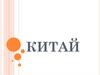 Китай