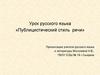 Публицистический стиль речи
