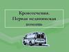 Кровотечения. Первая медицинская помощь