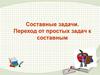 Составные задачи. Переход от простых задач к составным