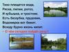 Жизнь водоема