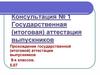Государственная (итоговая) аттестация выпускников (Консультация № 1)