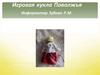 Игровая кукла Поволжья