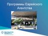 Программы Еврейского Агентства