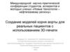 Создание моделей корня аорты для реальных пациентов с использованием 3D-печати