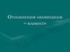 Отношения «компания – клиент»