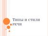 Типы и стили речи