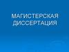 Положение о магистерской диссертации