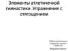 Элементы атлетической гимнастики. Упражнения с отягощением