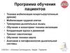 Программа обучения пациентов