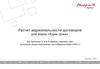 Расчет маржинальности договоров для марки «Едим дома»