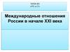 Международные отношения России в начале XXI века