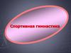 Спортивная гимнастика
