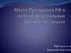 Место президента РФ в системе федеральных органов государственной власти