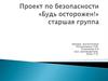 Проект по безопасности «Будь осторожен!» старшая группа