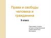 Права и свободы человека и гражданина