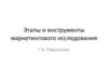 Этапы и инструменты маркетингового исследования