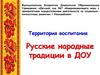 Территория воспитания. Русские народные традиции в ДОУ