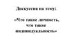 Что такое личность, что такое индивидуальность