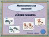 Математика для малышей "Один много"