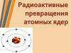 Радиоактивные превращения атомных ядер