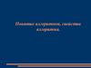 Понятие алгоритмов, свойства алгоритма
