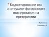 Бюджетирование как инструмент финансового планирования на предприятии