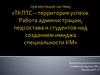 ТКПТС - территория успеха. Работа над созданием имиджа специальности КМ