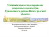 Математическое моделирование природных комплексов Урюпинского района Волгоградской области