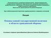Основы единой государственной политики в области гражданской обороны