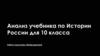 Анализ учебника по Истории России для 10 класса