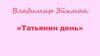 Владимир Эйхман «Татьянин день»