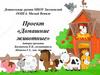 Домашние животные