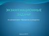 Экзаменационные задачи по дисциплине «Процессы и аппараты»