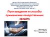 Пути введения и способы применения лекарственных средств