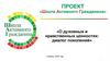 Духовные и нравственные ценности белорусского народа: диалог поколений. Проект