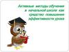 Активные методы обучения в начальной школе как средство повышения эффективности урока