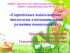 Современные педагогические технологии в познавательном развитии дошкольников
