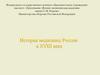 История медицины России в XVIII веке