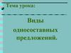 Виды односоставных предложений