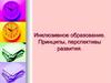 Инклюзивное образование. Принципы, перспективы развития