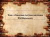 Жанровая система рассказов В. М. Шукшина