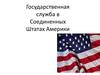 Государственная служба в США