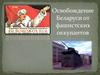 Урок Победы. Освобождение Беларуси от фашистских оккупантов