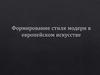 Формирование стиля модерн в европейском искусстве