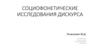 Социофонетические исследования дискурса