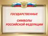 Государственные символы Российской Федерации